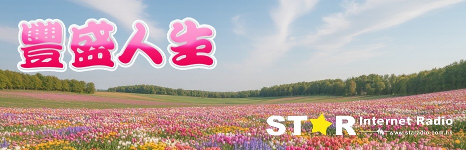 豐盛人生
