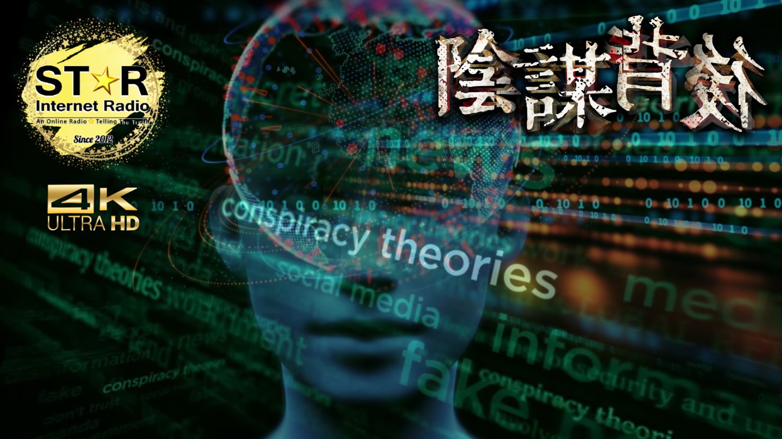 陰謀背後