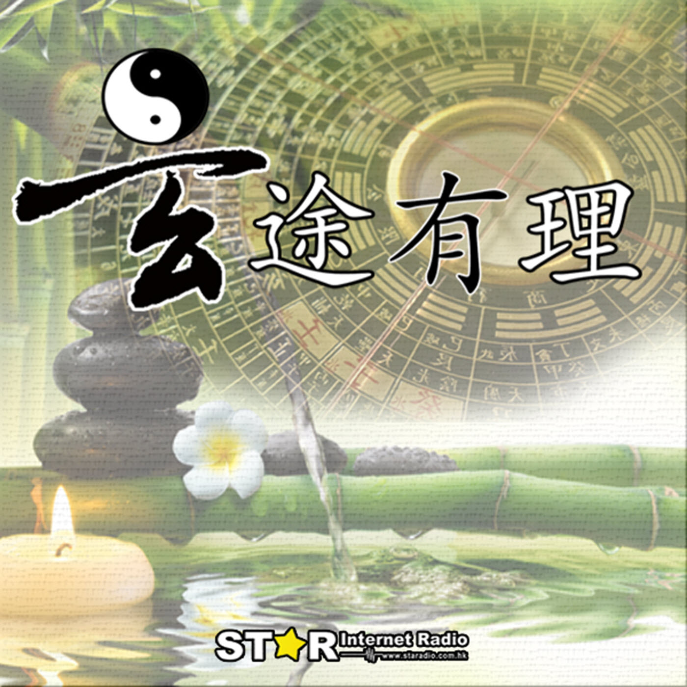 星滙網 Star Internet Radio玄途有理 – 星滙網 Star Internet Radio