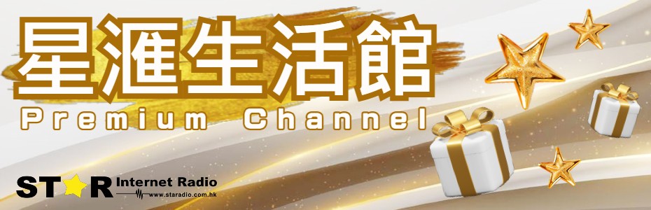 星滙生活館 Premium Channel
