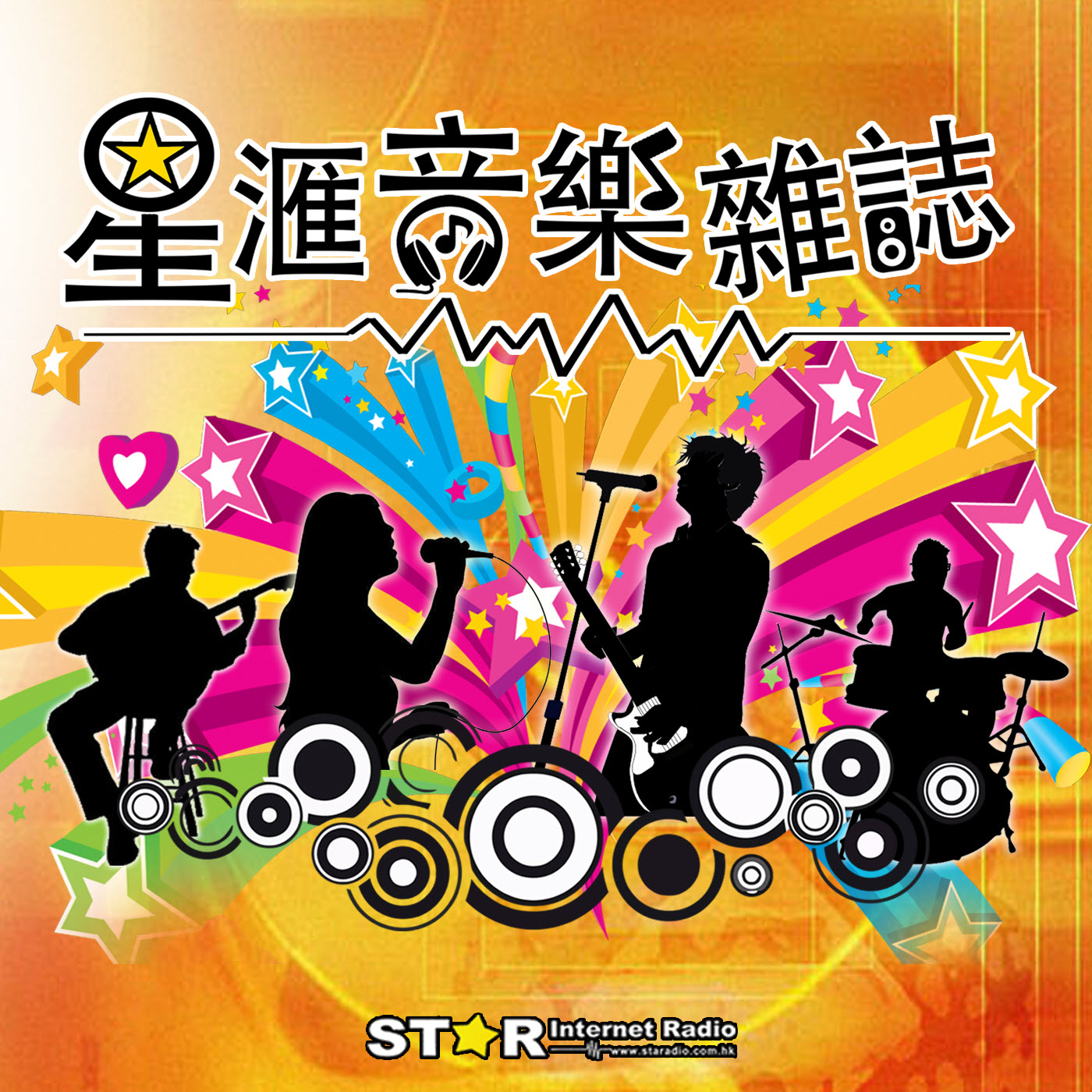 星滙網 Star Internet Radio星匯音樂雜誌 – 星滙網 Star Internet Radio