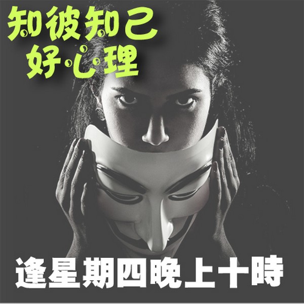 星滙網 Star Internet Radio知彼知己好心理 – 星滙網 Star Internet Radio