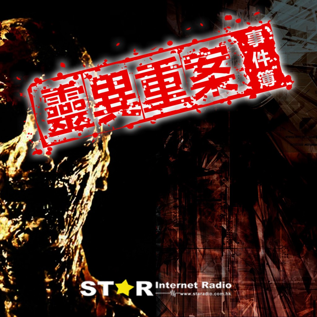 靈異重案事件簿 第一季 第十九集 Part 1 (Part 1)