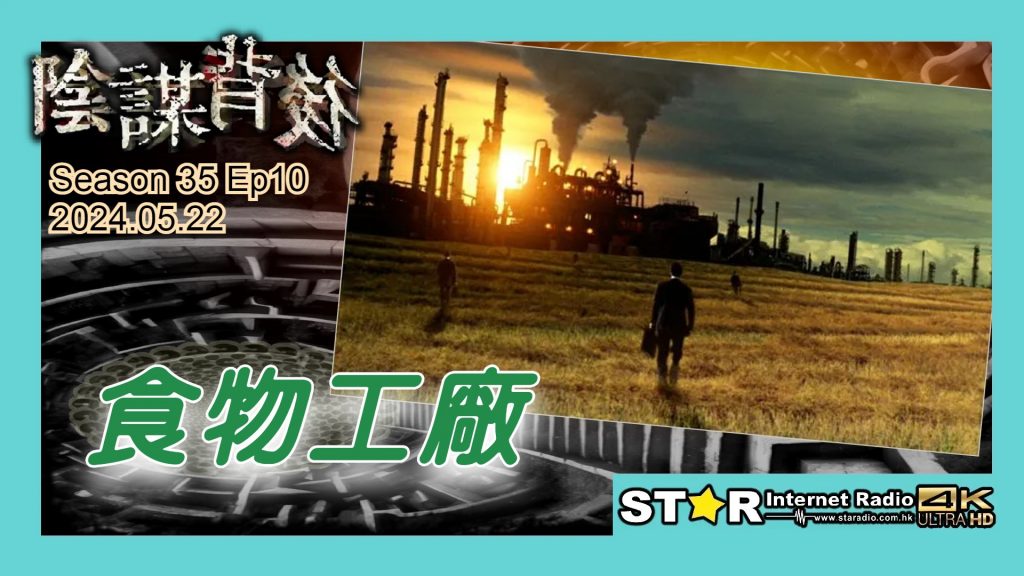 食物工廠 | 陰謀背後 | 2024.05.22 | 第三十五季 第10集 | 免費環節 | 星滙網 (Part 1)