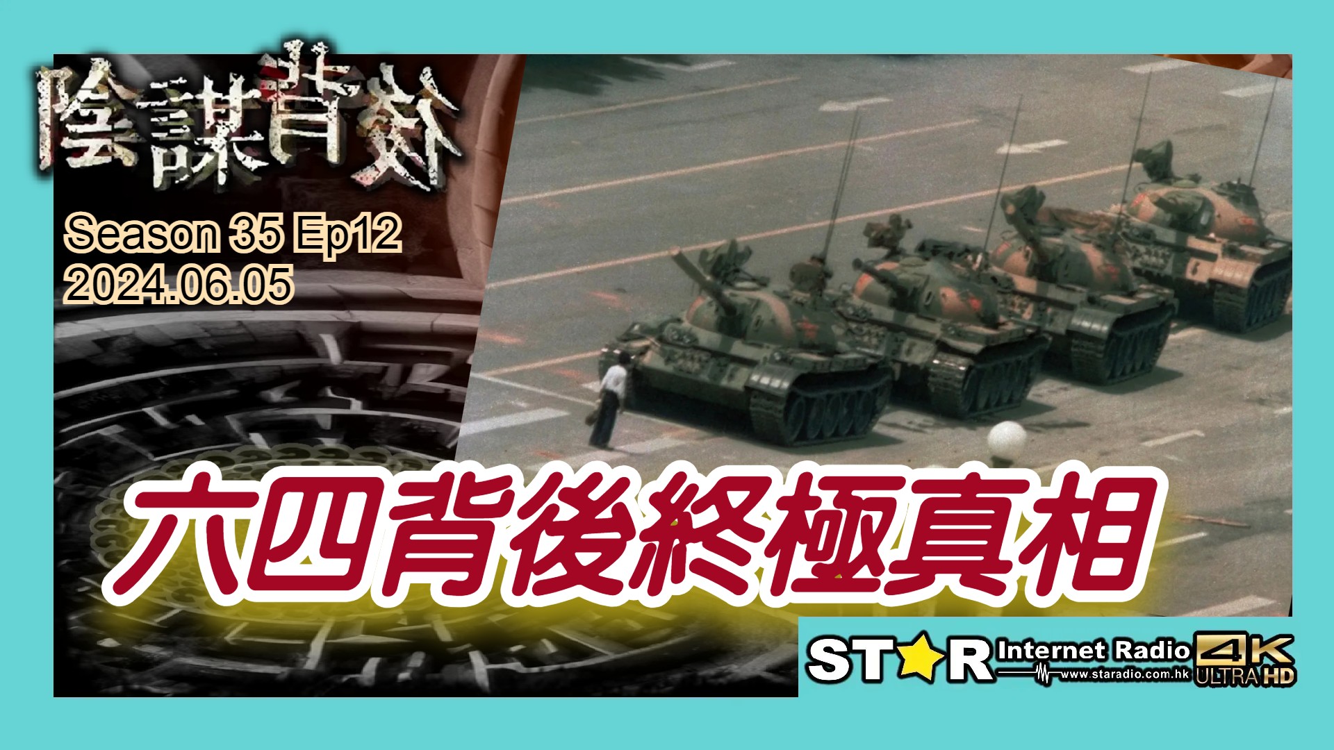 六四背後終極真相| 陰謀背後| 2024.06.05 | 第三十五季第12集| 免費環節| 星滙網– 星滙網Star Internet Radio