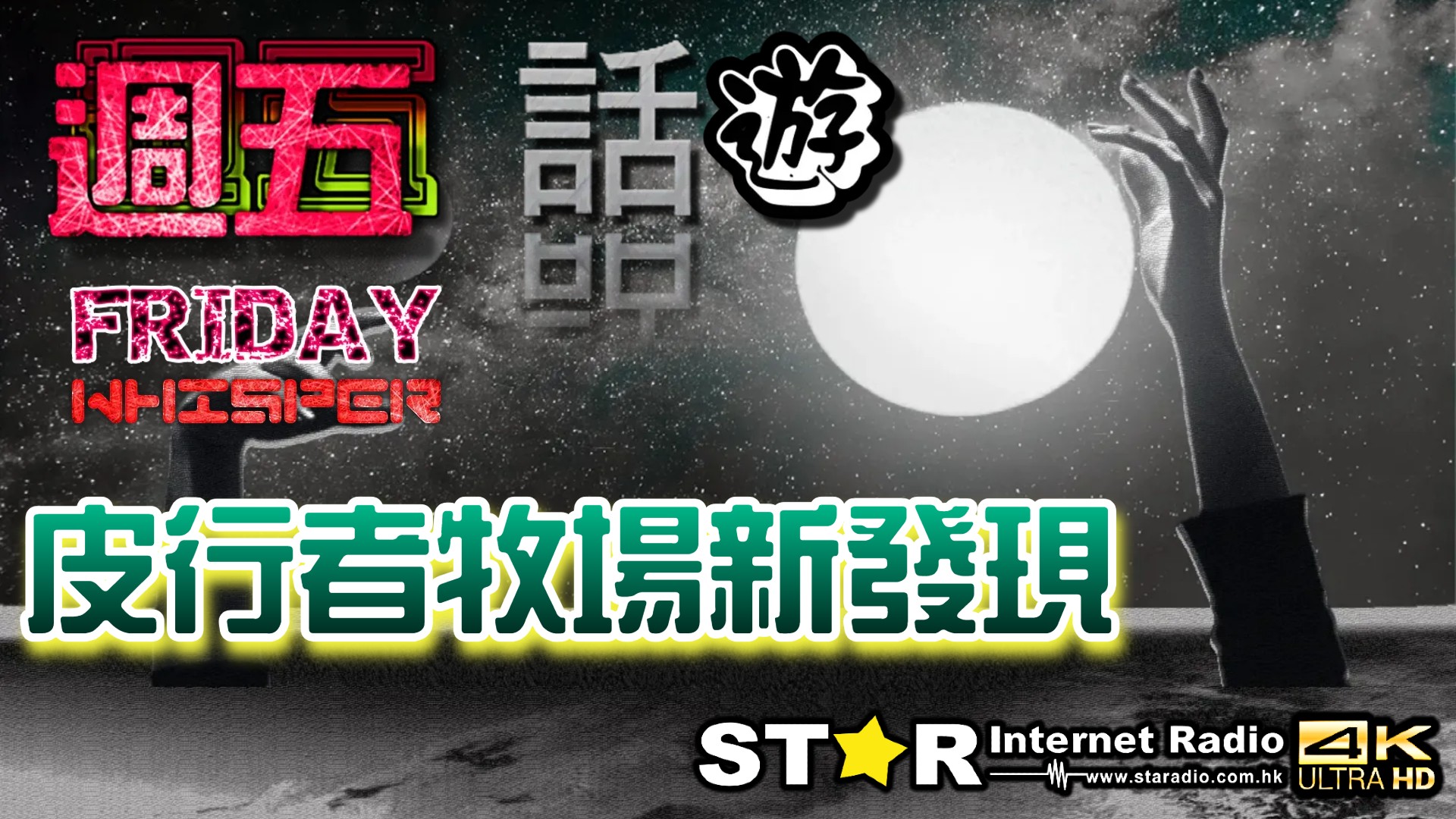皮行者牧場新發現 | 週五話遊 | 2024.12.13 | 星滙網 – 星滙網 Star Internet Radio