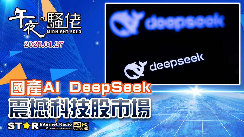 午夜。騷佬 | 國產AI DeepSeek 震撼科技股市場 | 2025年01月27日 | 第五百七十四集 | 星滙網 (Part 1)