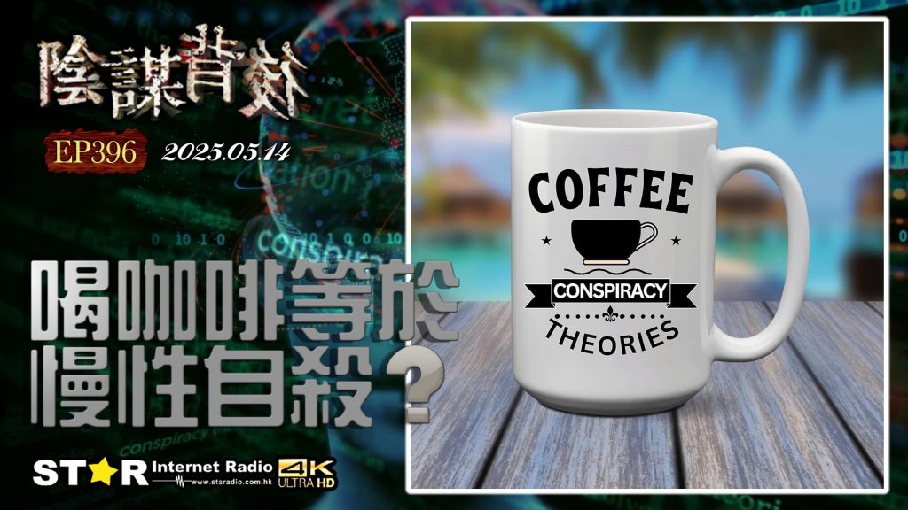 陰謀背後 | 喝咖啡等於慢性自殺? | 2025.05.14 | 第三百九十六集 | 免費環節 | 星滙網 (Part 1)