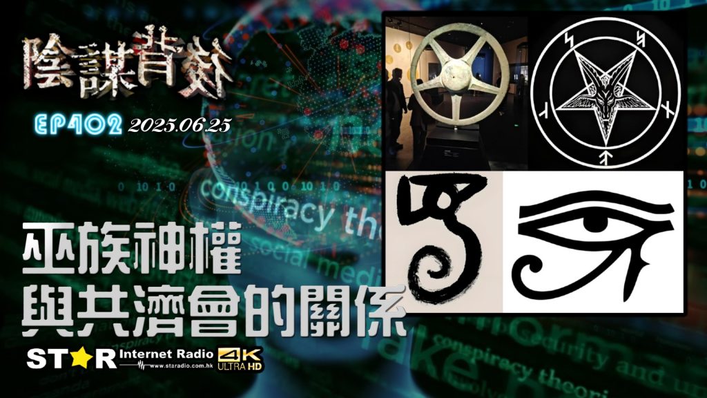 陰謀背後 | 巫族神權與共濟會的關係 | 2025.06.25 | 第四百零二集 | 免費環節 | 星滙網 (Part 1)