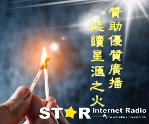 贊助星滙廣播 贊助星滙廣播