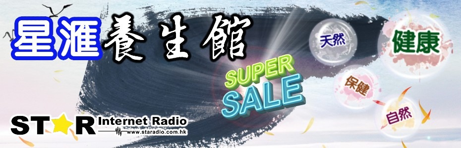 星滙養生館