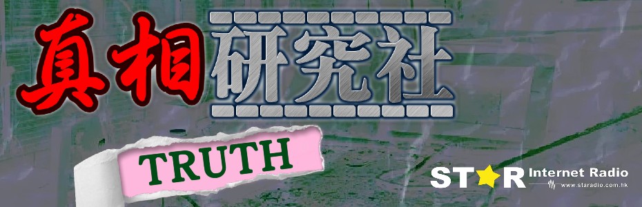真相研究社